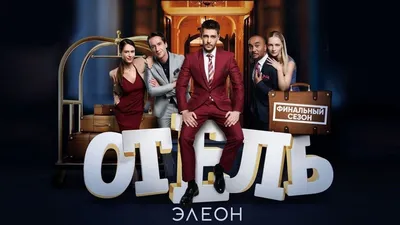 Отель Элеон - все серии подряд 2-й сезон (22-25 серии) - русская комедия HD  - YouTube