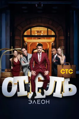 Отель Элеон (сериал, 1-3 сезоны, все серии), 2016-2017 — смотреть онлайн в  хорошем качестве — Кинопоиск