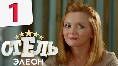 Стартовали съемки второго сезона сериала «Отель Элеон» - 7Дней.ру