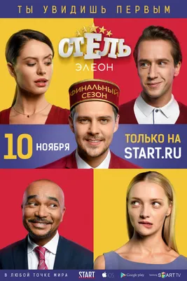 Сериал Отель Элеон (3 сезон сериала, 21 эпизод, Россия): смотреть онлайн  сериал – Афиша-Сериалы