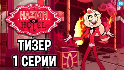 Отель Хазбин - Тизер 1 Серия НА РУССКОМ - Счастливый день в аду - (Отель  Хазбин/Hazbin Hotel) - YouTube