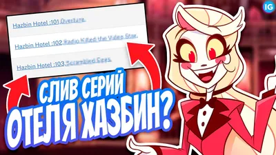 Фигурки Отель Хазбин Харбин, Hazbin Hotel ТвоиЗначки 164470184 купить за  416 ₽ в интернет-магазине Wildberries