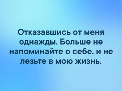 Отказавшись от меня однажды