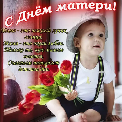 Поздравляем всех матерей с днём матери! | Поздравления, пожелания, открытки  | ВКонтакте