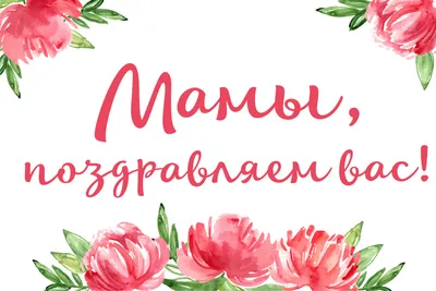 С Днем матери: поздравления, открытки и картинки к празднику | OBOZ.UA
