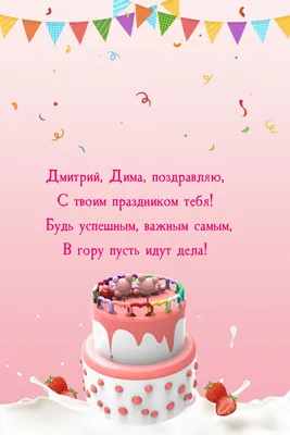 Открытки С Днем Рождения Дмитрий - красивые картинки бесплатно