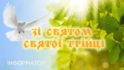 Троица и Зеленые праздники в 2023 году: поздравления в стихах, прозе, смс и  открытках