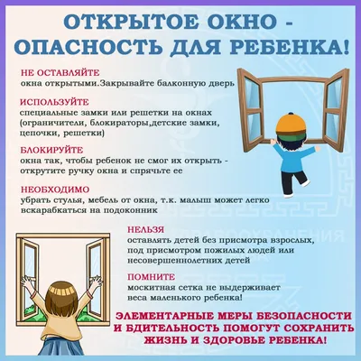 Открытое окно и балкон - источник опасности для ребёнка | Администрация  г.о. Химки | Дзен