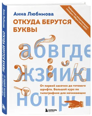 Откуда берутся буквы. От первой засечки до готового шрифта. Большой курс по  типографике для начинающих | Любимова Анна Андреевна - купить с доставкой  по выгодным ценам в интернет-магазине OZON (646337240)