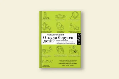 Отрывок из книги Аси Казанцевой «Откуда берутся дети» — Сноб