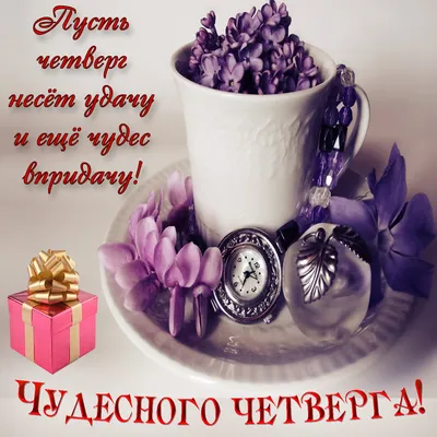 🌹 Ясного, доброго и прекрасного четверга ! | Поздравления, пожелания,  открытки | ВКонтакте