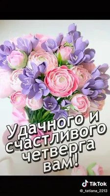 С добрым утром четверга. Отличного настроения. | Цитаты эйнштейна, Утро  четверга, Доброе утро