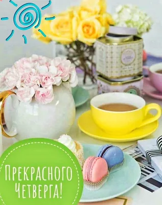🌺 Замечательного четверга! | Поздравления, пожелания, открытки с Новым  годом! | ВКонтакте