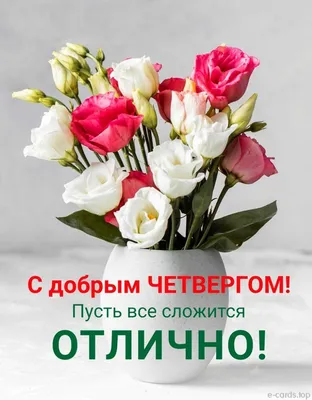 Благополучного вам четверга!... | пожелания, Новости Казахстана - свежие  новости РК КЗ на сегодня | Bestnews.kz