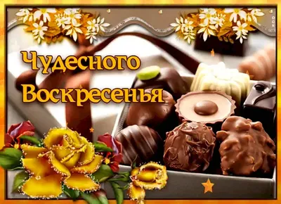🌹 Удачного воскресенья ! | Поздравления, пожелания, открытки | ВКонтакте