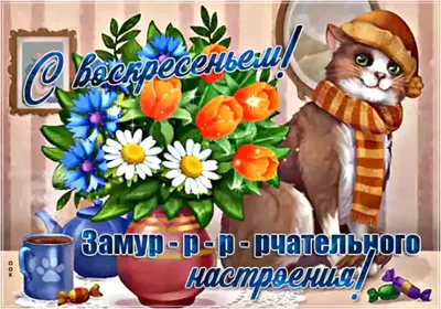 Очаровательная открытка чудесного воскресенья - GreetCard.ru