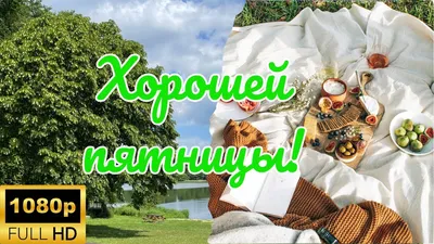 Легко по жизни - Доброе утро, Друзья!) Хорошей пятницы! | Facebook