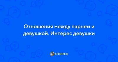 Отношения между мужчиной и женщиной: 3 главных признака, когда все хорошо |  РБК Life