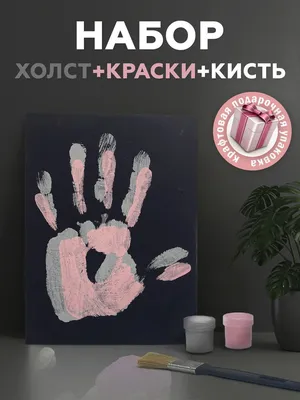 Набор для создания картины BENKONI Руки влюблённых на холсте - «Отпечатки  рук на холсте. Набор для создания отпечатков \"Руки влюбленных\". Памятный  подарок для всей семьи» | отзывы
