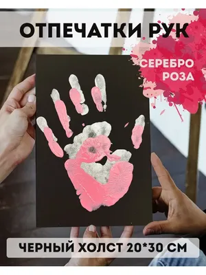 Набор для создания отпечатков рук \"Руки Влюбленных\", 24x30 купить по цене  449 ₽ в интернет-магазине KazanExpress