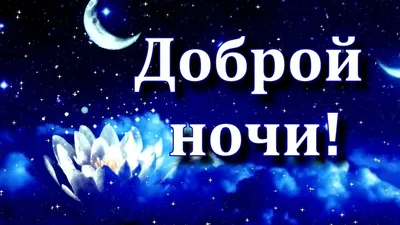 ДОБРОЙ НОЧИ💙 \"А хочешь, я тебе открою тайну\" Красивое пожелание СПОКОЙНОЙ  НОЧИ в стихах Открытка - YouTube