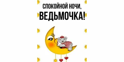 Открытки спокойной ночи — скачать бесплатно в ОК.ру