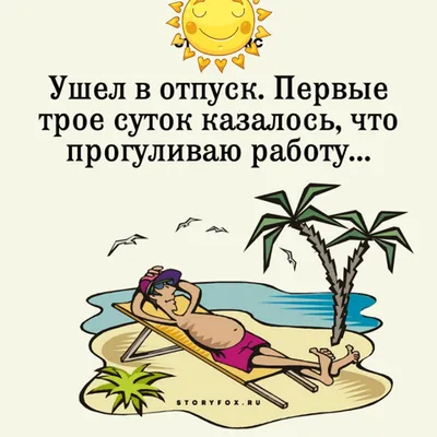 ВСЕ ВИДЫ УСЛУГ В г. Якутске - После такого отпуска ещё отпуск нужен😄  #немногоюмора #шутка #прикол #юмор #позитив #улыбнись #смех #будьнапозитиве  #огород #дачныйсезон #отпуск | Facebook