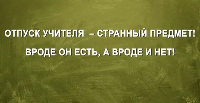 Лето заканчивается но очень хочется в отпуск, что бы успеть отдохнуть в  конце лета. Отпуск это прекрасно, отправьте эту забавную отк… | Отпуск,  Открытки, Забавности