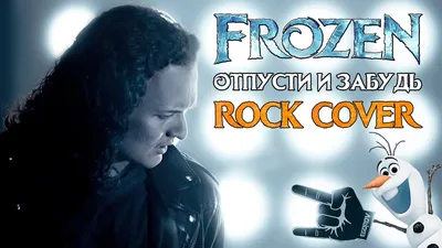 Frozen - Let It Go | Russian cover by EGOROV | Отпусти и забудь | Евгений  Егоров | кавер на русском - YouTube