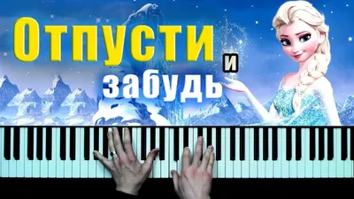 Отпусти и забудь на пианино (песня из мультфильма \"Холодное сердце\") Let It  Go piano cover (Frozen) | Детские песни, Песни, Пианино