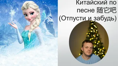 Ирина Тен - Почти Эльза❄️ Отпусти и забудь! Что прошло -... | Facebook