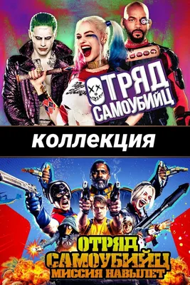 Отряд самоубийц (Коллекция) - Posters — The Movie Database (TMDB)