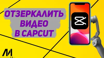 Как отзеркалить видео в Капкут? Как отразить видео в CapCut? | ЛидерИнформ  | Дзен