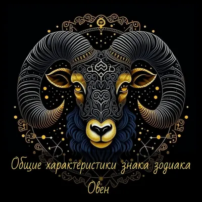 Общие характеристики знака зодиака Овен ♈ — Ольга Бусова на TenChat.ru