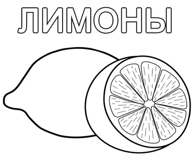 Раскраска первая А4 Фрукты и Овощи - Интернет-магазин Глобус