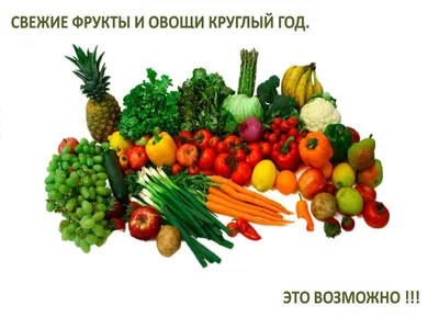 О пользе овощей и фруктов | Долг врача в том, чтобы лечить безопасно,  качественно, приятно