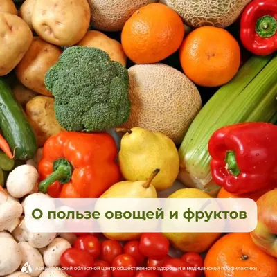 О пользе овощей и фруктов | Грязинские известия