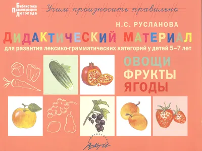 Игровой материал для детей \"Овощи, фрукты и ягоды\" | Для детей, Фрукты,  Ягоды