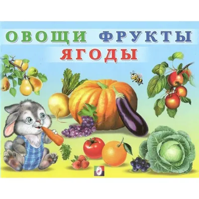 Овощи, фрукты, ягоды. Развивающие карточки – Книжный интернет-магазин  Kniga.lv Polaris