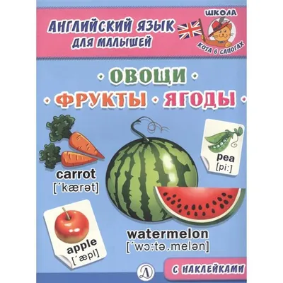 Рыжий КОТ Звуковой плакат. Овощи, фрукты, ягоды, грибы - «Отличное пособие  для изучения» | отзывы