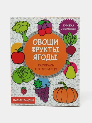 Звуковые карточки на шести языках Овощи, Фрукты, Ягоды • Знаток