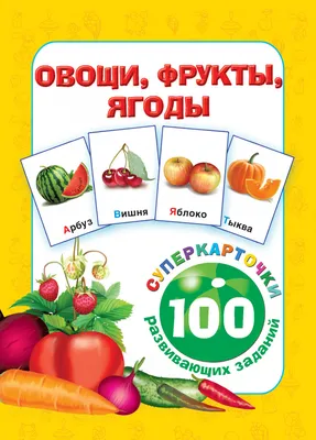 Овощи, фрукты, ягоды. ISBN: 4627155272524 ➠ купите эту книгу с доставкой в  интернет-магазине «Буквоед» - 13256578