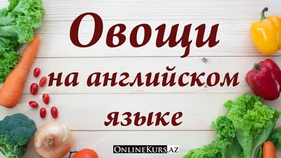 Все фрукты, ягоды, орехи и овощи на английском языке - Edlist.ru