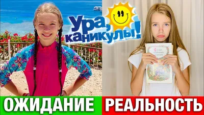 ожидание и реальность / смешные картинки и другие приколы: комиксы, гиф  анимация, видео, лучший интеллектуальный юмор.
