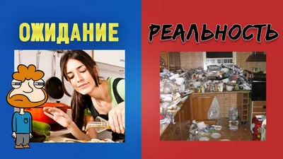 Ожидание и реальность | Рисунки