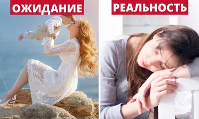 Ожидания и реальность в отношениях (11 фото)