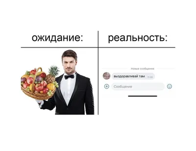 Ожидание и реальность