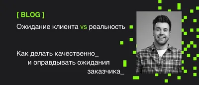 Ожидание и реальность — Личный опыт на vc.ru