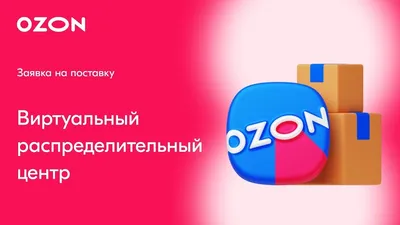 Ozon стимулирует открытие пунктов выдачи в малых городах и селах – Новости  ритейла и розничной торговли | Retail.ru