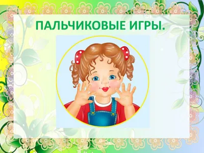 Пальчиковые игры – лучший способ развития мелкой моторики рук дошкольников  - Статьи для развития